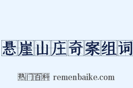 悬崖山庄奇案组词是什么意思的图片